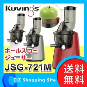 クビンス ホールスロージューサー JSG-721M (送料無料)