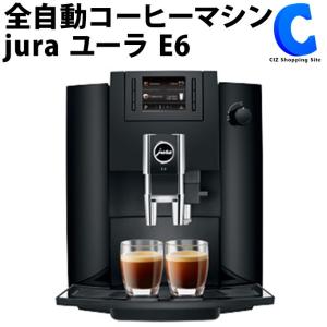 jura E6 ユーラ 全自動コーヒーマシン エスプレッソマシン