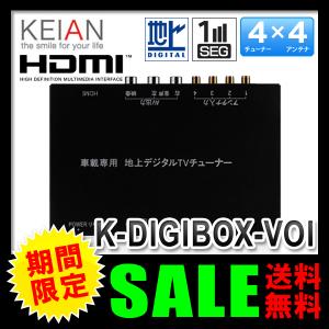 地デジチューナー (送料無料) 恵安（KEIAN） フルセグ/ワンセグ 車載用 地上デジタルチューナー 4×4 K-DIGIBOX-VOI