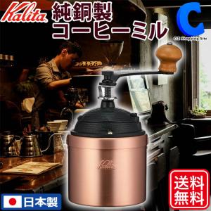 コーヒーミル 手動 手挽き カリタ 日本製 純銅製 高級 おしゃれ レトロ アウトドア Kalita Cu-2 42086｜ciz