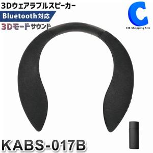 ネックスピーカー ウェアラブルスピーカー 首かけスピーカー Bluetooth5.0 ブルートゥース テレビ USB充電 ハンズフリー通話 SP-16 KABS-017B