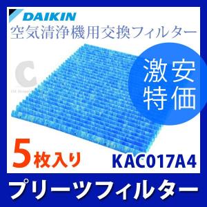 ダイキン（DAIKIN） 空気清浄機用交換フィルター 交換用フィルター プリーツフィルター 5枚入り KAC017A4
