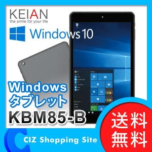 タブレット タブレットPC Windowsタブレット 本体 WiFi A/AC対応 8インチIPS液晶 恵安（KEIAN） KBM85-B (送料無料)｜ciz