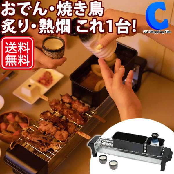 にせんべろメーカー 焼き鳥焼き器 熱燗 炙り網 おでん 家庭用 電気 卓上 おうちで居酒屋気分 晩酌...