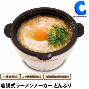 ラーメン鍋 一人用 ラーメンどんぶり 電気鍋 ラーメンメーカー 着脱式 卓上 自動温度調節機能 内鍋丸洗い可能 KDPC-001W