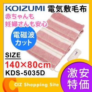 電気毛布 電気敷毛布 電気敷き毛布 ホットブランケット 電磁波カット コイズミ（KOIZUMI） KDS-5035D｜ciz