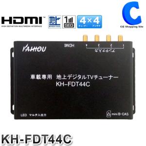 地デジチューナー 車載 4×4 HDMI フルセグ 12V 24V リモコン付き カイホウ KH-FDT44C｜ciz