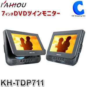 ツインモニター 車 DVD 7インチ 本体 KH-TDP711 後部座席 再生専用 車載用ケース 2つ付き ポータブルDVDプレーヤー (送料無料)｜ciz