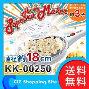 ポップコーンメーカー ポップコーンマシーン KK-00250 (送料無料)