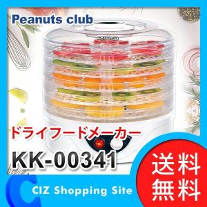 ドライフルーツメーカー 食品乾燥機 家庭用 ドライフードメーカー フードドライヤー ピーナッツクラブ KK-00341