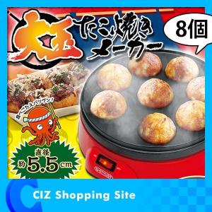 大玉 たこ焼き器 たこ焼きプレート 家庭用 電気 8個焼き 大玉たこ焼きメーカー KK-00348