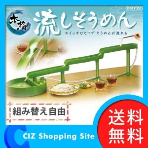 流しそうめん器 流しそうめん スライダー 家庭用 電池式 全長1ｍ D-STYLIST 本格 流しそうめん KK-00546 (送料無料)｜ciz