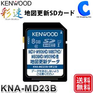 地図更新SDカード ケンウッド 彩速ナビ 2023年度更新版 KENWOOD KNA-MD23B (お取寄せ) (ゆうパケット発送)｜ciz