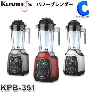 クビンス パワーブレンダー ミキサー 氷対応 ジューサー スムージー Kuvings Power Blender KPB-351