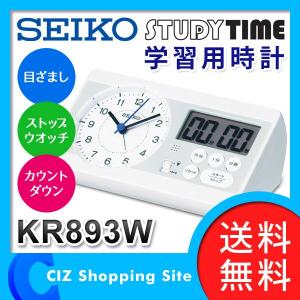 セイコー（SEIKO） 学習用時計 STUDY TIME 「百ます計算」 の陰山英男氏監修 学習タイマー アラーム 目覚まし時計 ストップウォッチ KR893W (送料無料)｜ciz