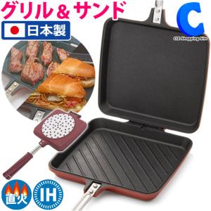 ホットサンドメーカー 直火 IH対応 日本製 耳まで焼ける