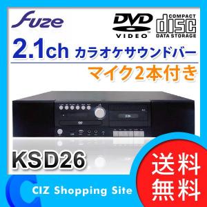カラオケ 家庭用 カラオケ機器 FUZE 2.1CH カラオケサウンドバー カセットテープ対応 カラオケ機器 マイク2本付き DVDプレーヤー KSD26｜ciz