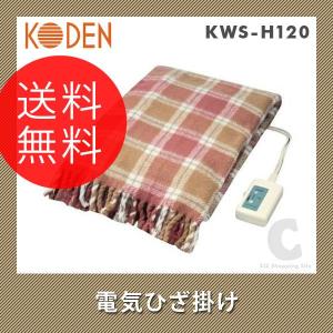 （送料無料） 広電（KODEN） 電気ひざ掛け KWS-H120 ブランケット