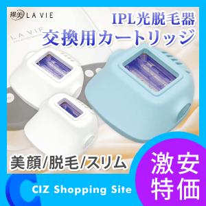 LAVIE ラヴィ IPL光脱毛器 交換用カートリッジ 美顔/脱毛/スリムカートリッジ｜ciz