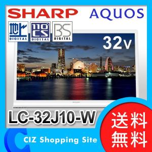 液晶テレビ シャープ（SHARP） アクオス（AQUOS） 32型 J10ライン LC-32J10 ホワイト系 地上/BS/110度CSデジタル 液晶TV テレビ (送料無料＆お取寄せ)