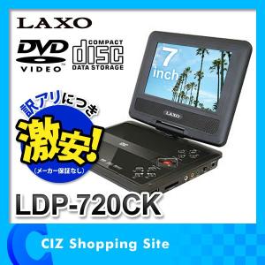 DVDプレーヤー ポータブルDVDプレーヤー DVDプレイヤー LAXO 7インチ LDP-720CK （バッテリー内蔵） （