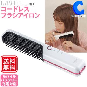 ブラシアイロン コードレス 充電式 携帯用 ストレート ヘアアイロンブラシ ラヴィエル モバイルバッテリー充電対応 LAVIEL LV-CL-BI
