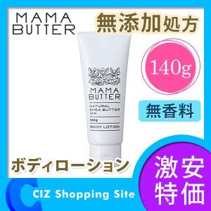 ママバター（MAMA BUTTER） ボディローション 140g 無香料 乳液タイプ 無添加処方｜ciz