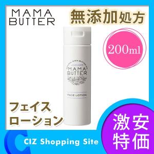 ママバター フェイスローション 200ml 無添加処方 化粧水 乳液