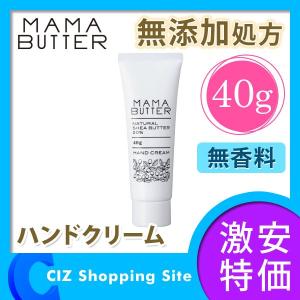 ママバター（MAMA BUTTER） ハンドクリーム 40g 無香料 無添加処方｜ciz