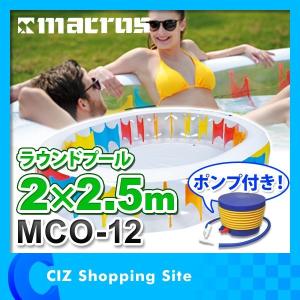 プール 家庭用 ビニールプール 大型 2.5m×2m カラフルラウンドプール ポンプ/修理シール付き MCO-12｜ciz