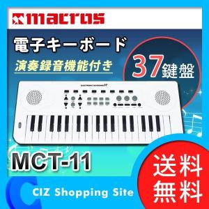 電子キーボード 電子ピアノ 子供 37鍵盤 おもちゃ キーボード ピアノ コンセント式 電池式 2電源 楽器玩具 録音機能 音色切替 マクロス MCT-11 (送料無料)