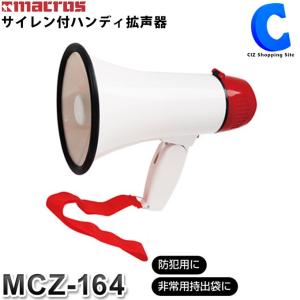 拡声器 メガホン 小型 サイレン付き 白色 電池式 MCZ-164