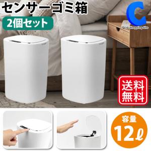 センサーゴミ箱 自動開閉 小さいサイズ 小さめ 12L 12リットル 乾電池式 2台セット キッチン リビング トイレ 寝室 軽量 MCZ-221 ◇｜ciz