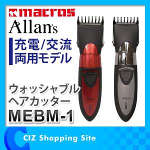 バリカン 散髪 防水 マクロス Allans 充交両用 ウォッシャブルヘアカッター ヘアクリッパー コードレス 充電式 MEBM-1