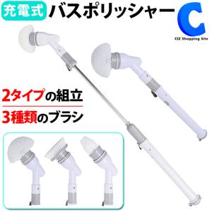 お風呂掃除 ブラシ 電動 バスポリッシャー 充電式 コードレス