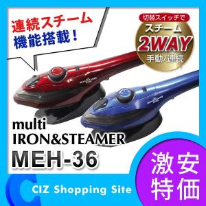 スチームアイロン アイロン スチーム ハンガーアイロン ドライアイロン MEH-36 連続スチーム｜ciz