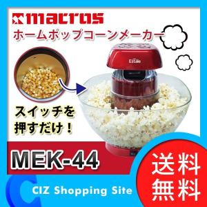 ポップコーンメーカー ポップコーンマシーン 家庭用 ホームポップコーンメーカー マクロス MEK-44 (送料無料)｜ciz