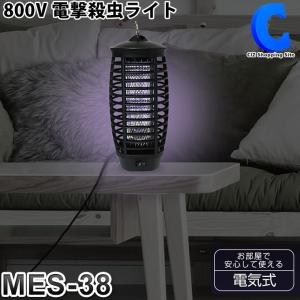 殺虫灯 屋内用 電撃殺虫器 殺虫ライト 電気 虫取り機 800V 交流式 吊り下げリング付き MES-38｜ciz