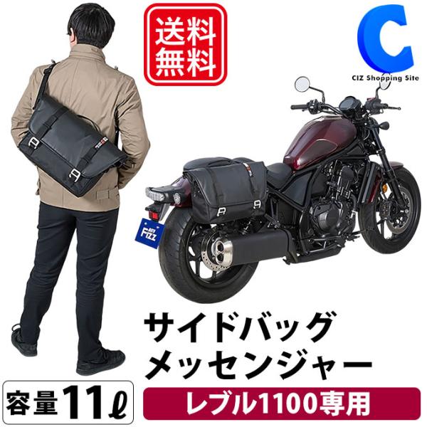 バイク用 サイドバッグ タナックス レブル 1100専用 サイドボックス パニアケース 容量11L ...