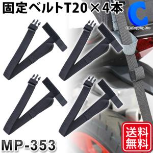 固定ベルト バイク タナックス モトフィズ T20 4本入り TANAX MOTOFIZZ MP-353 (お取寄せ) (ゆうパケット発送)｜ciz