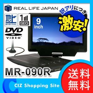 DVDプレイヤー DVDプレーヤー ポータブルDVDプレーヤー 9インチ フルセグ搭載  MR-090R （バッテリー内蔵） 液晶テレビ テレビ TV （｜ciz