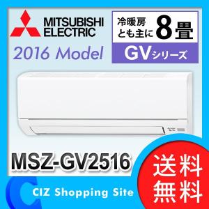 エアコン 8畳 ルームエアコン 三菱電機 霧ヶ峰 GVシリーズ MSZ-GV2516-Wセット (送料無料＆お取寄せ)｜ciz