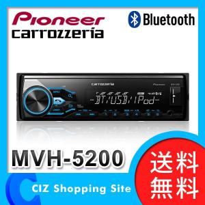 （送料無料） パイオニア カロッツェリア（Pioneer carrozzeria） オーディオ カーオーディオ Bluetooth/USB/チューナーメインユニット MVH-5200｜ciz