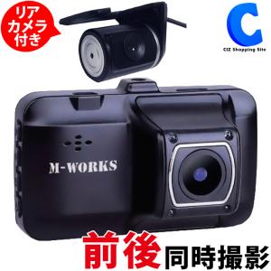 ドライブレコーダー 前後 2カメラ 小型 一体型 12V車専用 リアカメラ付きドラレコ MW-DR2HD