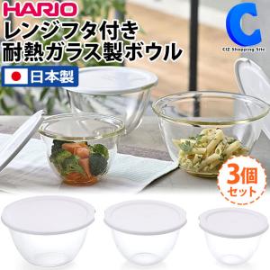 ハリオ ボウル 3個セット 蓋付き 耐熱ガラス 電子レンジ