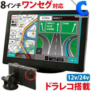 ポータブルナビ ドライブレコーダー 一体型 ドラレコ付きカーナビ 8インチ ワンセグ 12V 24V 2021年度版最新地図搭載 N-8ADC4｜ciz