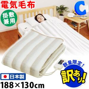 訳あり 電気毛布 ひざ掛け 掛け敷き兼用 洗える 電気式毛布 ダブル 130×188cm 日本製 室温センサー ダニ退治 省エネ 椙山紡織 ◇CIZ発◇｜ciz