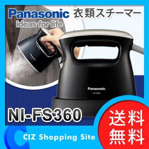 （送料無料） パナソニック（Panasonic） 衣類スチーマー アイロン スチームアイロン NI-FS360-K｜ciz