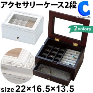 アクセサリーケース 木製 2段 ガラスふた 引き出し アクセサリー 収納ケース アクセサリーボックス ジュエリーボックス おしゃれ 大容量 全2色