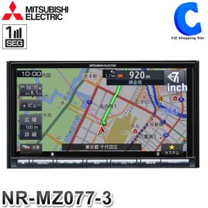 三菱 カーナビ NR-MZ077-3 フルセグ メモリーナビ ブルートゥース 7V型 7型 三菱電機 カーナビゲーションシステム (送料無料)｜ciz